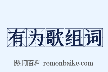 有为歌组词是什么意思的图片
